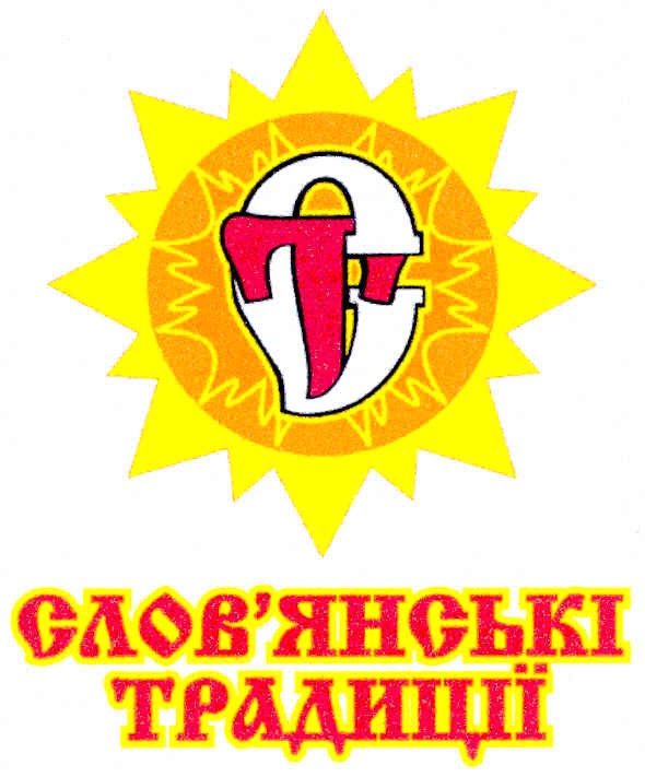 слов`янські традиції