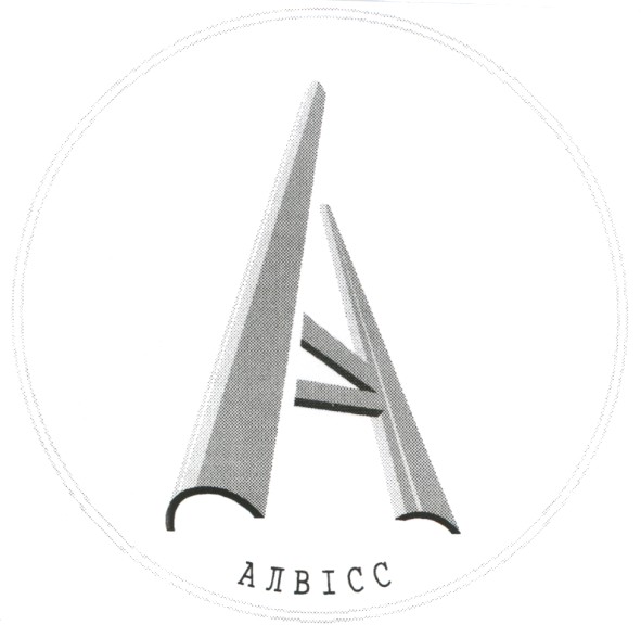 алвісс