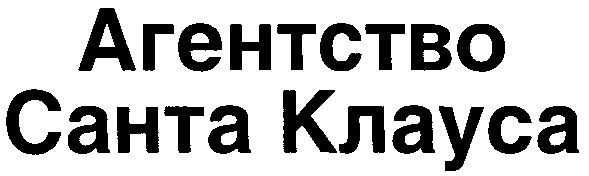 агентство санта клауса