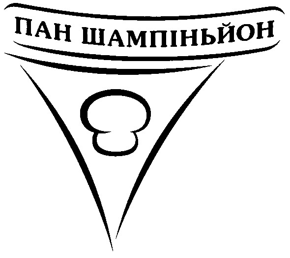 пан шампіньйон
