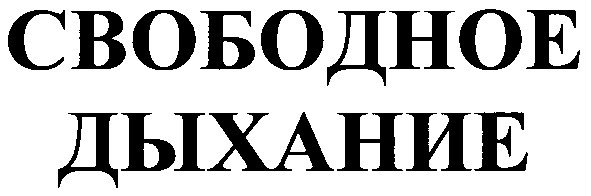 свободное дыхание