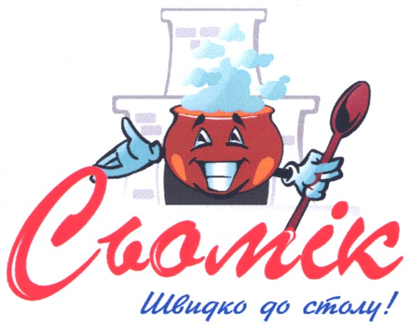 швидко до столу