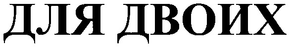 для двоих
