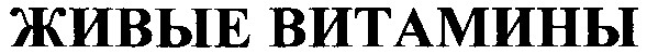 живые витамины