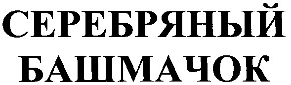 серебряный башмачок