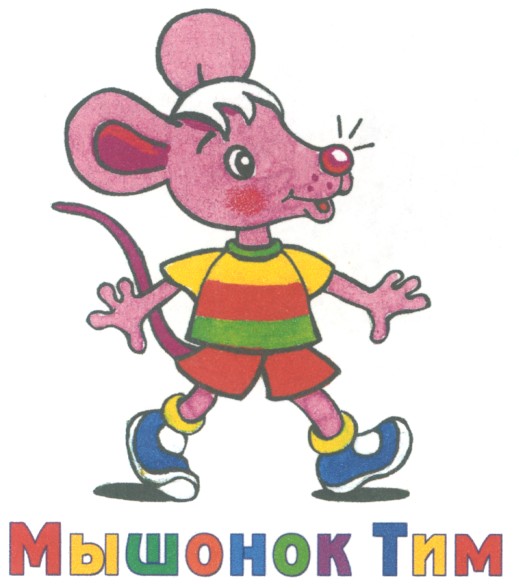 мышонок тим