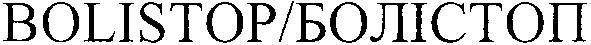 bolistop