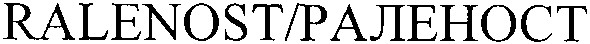 ralenost