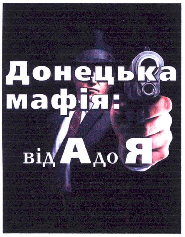 донецька мафія від а до я