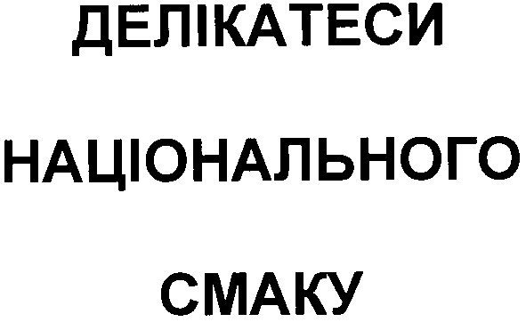 делікатеси національного смаку