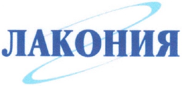 лакония