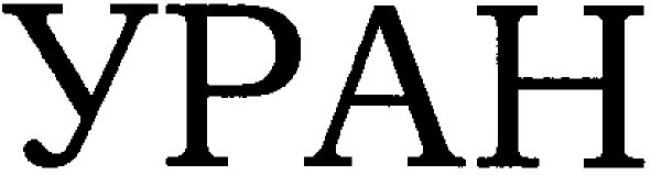 уран