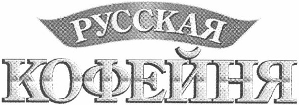 русская кофейня