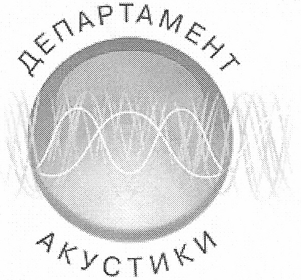 департамент акустики