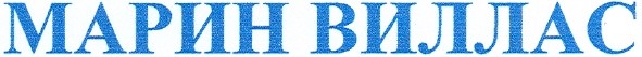 марин виллас