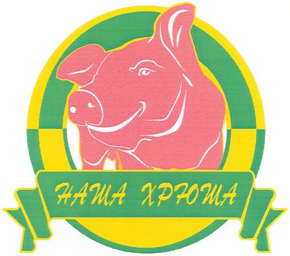 наша хрюша