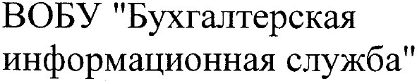 вобу бухгалтерская информационная служба