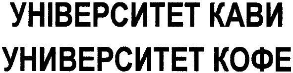 університет кави