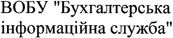 вобу бухгалтерська інформаційна служба