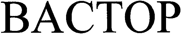 вастор