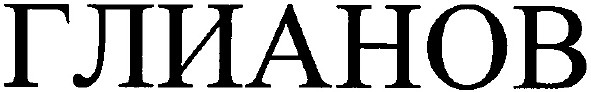 глианов