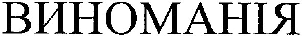 виноманія