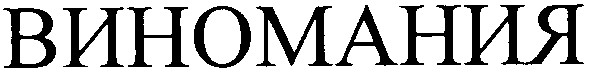 виномания