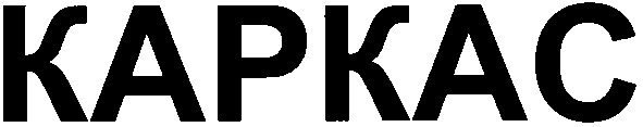 каркас