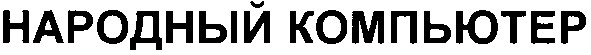 народный компьютер