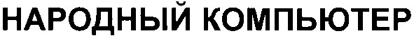 народный компьютер