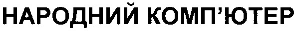 народний комп`ютер