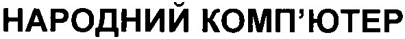 народний комп`ютер