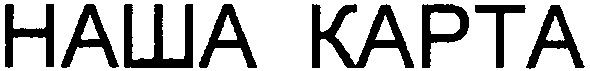 наша карта