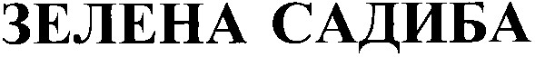 зелена садиба