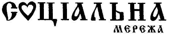 соціальна мєрєжа
