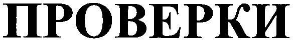 проверки