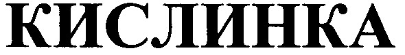 кислинка