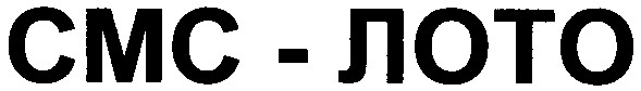 смс - лото