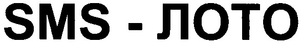 sms - лото
