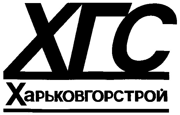 харьковгорстрой