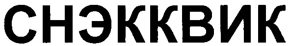 снэкквик