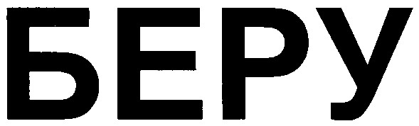 беру
