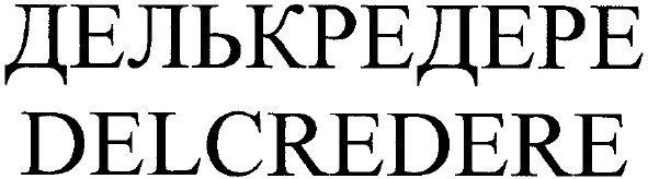 делькредере