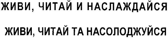 живи читай та насолоджуйся