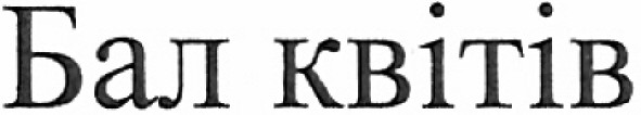 бал квітів