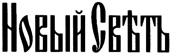 новый свъть