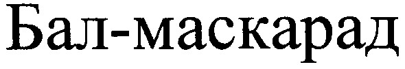 бал-маскарад