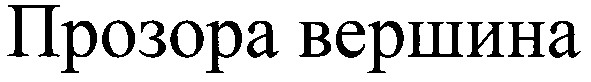 прозора вершина