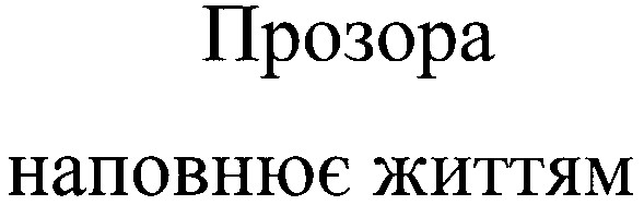 прозора наповнює життям