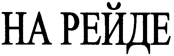 на рейде